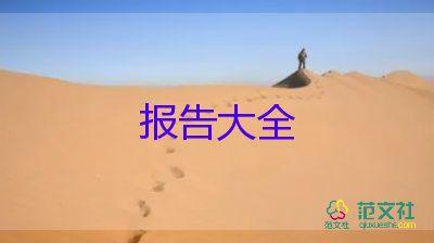 警校生實習報告范文3000字8篇