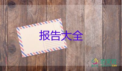 大學(xué)生社會實踐總結(jié)報告優(yōu)秀5篇