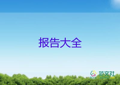 人力資源管理實習報告范文3000字8篇