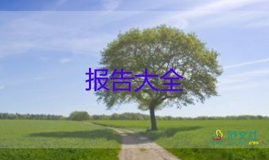 辭職報告模板范文簡單12篇