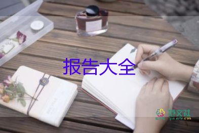 大學(xué)學(xué)生社會實踐報告8篇