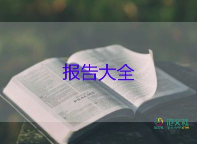 實(shí)踐報告總結(jié)范文3000字8篇