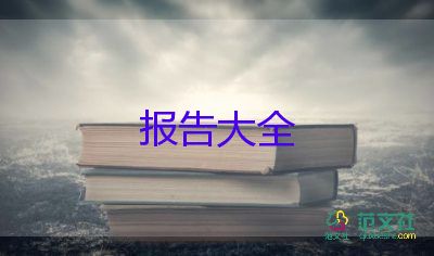 精選關于大學生社會實踐報告范文4篇
