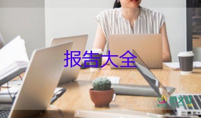 員工無辭職報(bào)告最新8篇