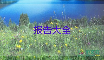 最新2022會計助理實習報告模板6篇