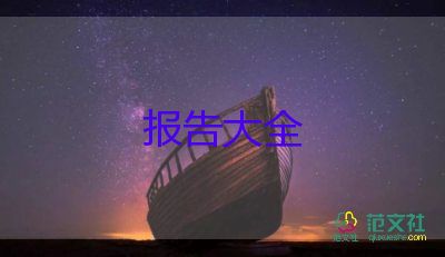 護理實習報告，實習報告總結(jié)6篇