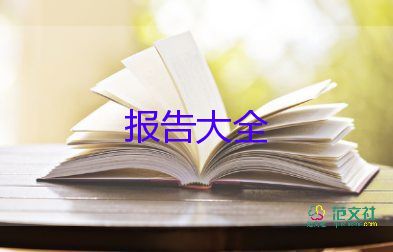 請(qǐng)示報(bào)告的格式及范文模板6篇