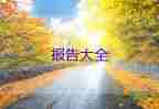 護(hù)理實(shí)習(xí)報(bào)告怎么寫，實(shí)習(xí)報(bào)告總結(jié)3篇