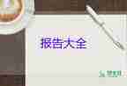 幼兒園教育的自查報告5篇