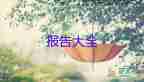 最新會計專業(yè)實踐報告總結7篇