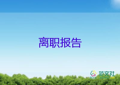 賣手機的辭職報告5篇