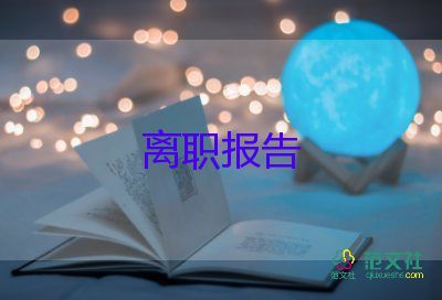 關(guān)于公司人員辭職報告6篇