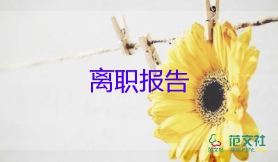幼兒園辭職報告模板范文最新5篇