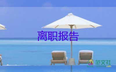 庫管辭職報告8篇
