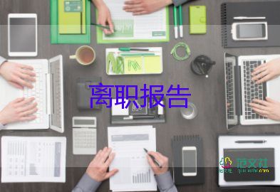 超簡(jiǎn)單辭職報(bào)告范文6篇