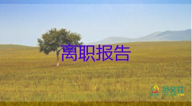 員工的簡(jiǎn)短辭職報(bào)告6篇
