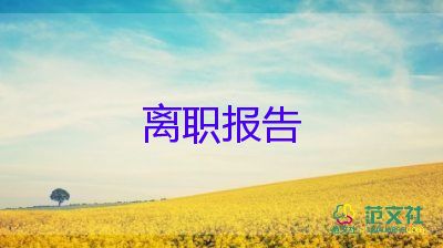護(hù)士的離職申請(qǐng)書(shū)6篇