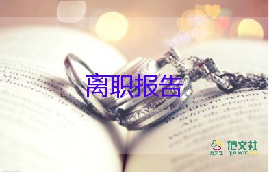 2022保安辭職報(bào)告優(yōu)秀范文熱門(mén)8篇