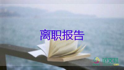 2022保安辭職報告熱門優(yōu)秀示例11篇