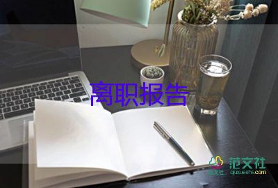 在日離職申請(qǐng)書7篇