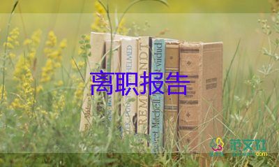 小學校辭職報告6篇
