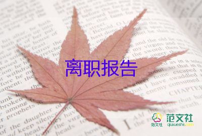 有關(guān)辭職申請(qǐng)書精選5篇