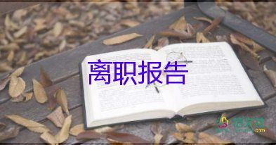 辭職報(bào)告書模板范文8篇