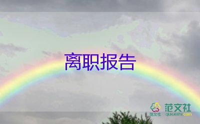2022出納辭職報告優(yōu)秀模板9篇