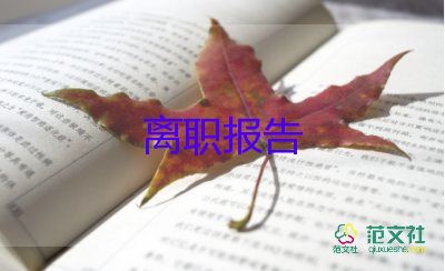 裝修公司員工辭職報告5篇