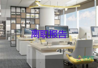有關(guān)辭職申請書通用8篇