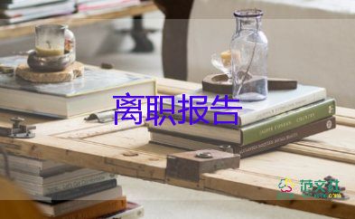 公務(wù)圓辭職申請(qǐng)書7篇