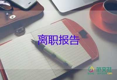 2021員工個人辭職報(bào)告大全