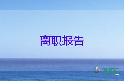 醫(yī)院辭職報(bào)告書模板9篇