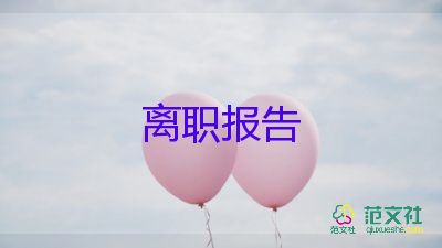 簡單版辭職報告8篇