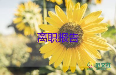 手術(shù)室辭職報告5篇