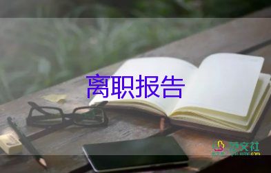 辭職報告模板模板6篇