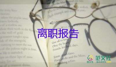 應屆辭職報告8篇