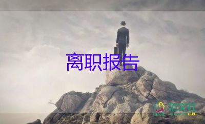 標(biāo)準的辭職申請書參考6篇