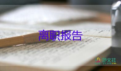 廠的原因辭職報(bào)告6篇
