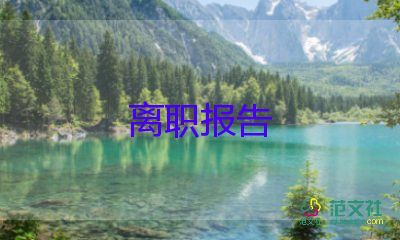 被破離職申請(qǐng)書(shū)5篇