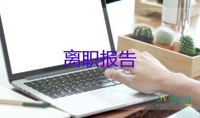 2022班主任辭職報告精選優(yōu)秀模板7篇
