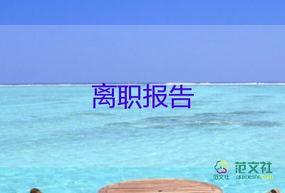 簡(jiǎn)單個(gè)人辭職申請(qǐng)書(shū)8篇