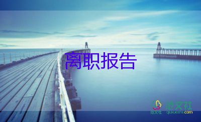 考上公務(wù)員辭職報告5篇