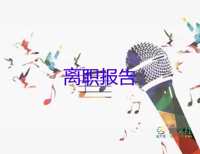 簡(jiǎn)短個(gè)人離職申請(qǐng)書范文7篇