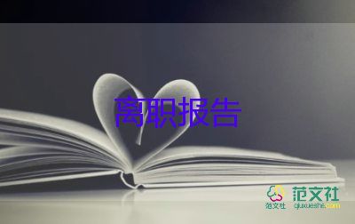 簡單的辭職報(bào)告100精選6篇