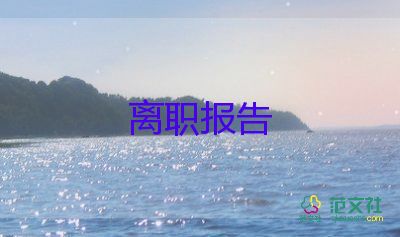 2022人事經(jīng)理辭職報(bào)告精選熱門優(yōu)秀范文7篇