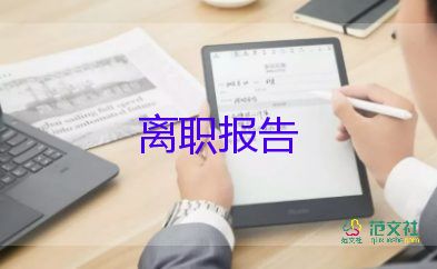 科組長辭職申請書5篇