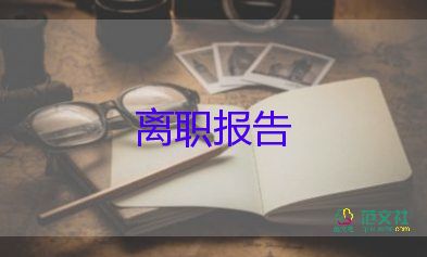 單位讓簽辭職報(bào)告5篇