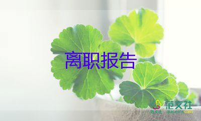 最新2022班主任辭職報(bào)告精選優(yōu)秀示例6篇