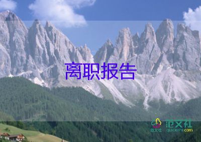 關(guān)于快遞員辭職報(bào)告參考模板4篇